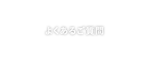 よくあるご質問