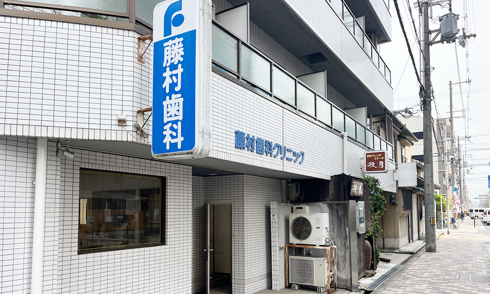 藤村歯科クリニック