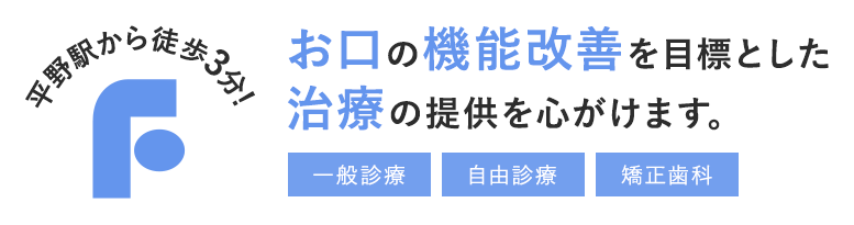 平野駅から徒歩3分！お口の機能改善を目標とした治療の提供を心がけます。